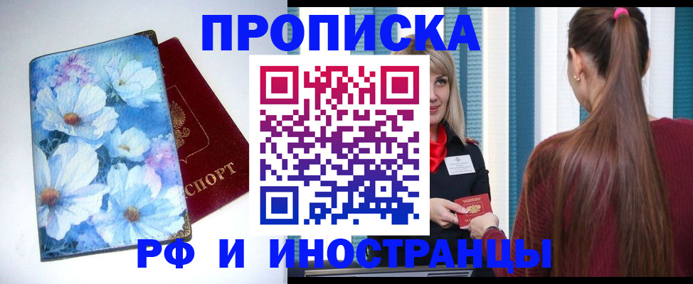 прописка регистрация в Минусинске