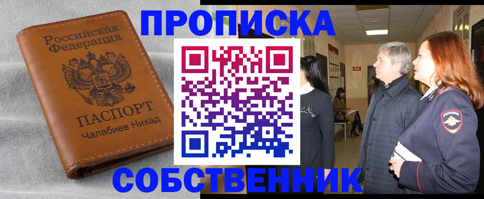 временная прописка в Минусинске